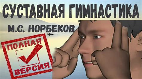 ГИМНАСТИКА ДЛЯ СУСТАВОВ Норбекова 1 и 2 часть (Суставная гимнастика ...