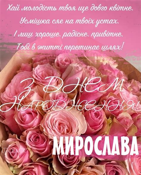 Красиві картинки - З днем народження, Мирослава! (40 фото)