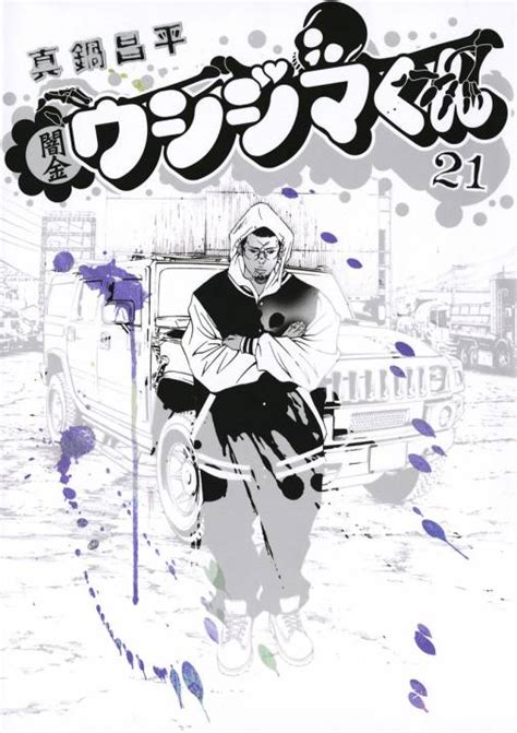 闇金ウシジマくん 21巻 真鍋昌平 - 小学館eコミックストア｜無料試し読み多数！マンガ読むならeコミ！
