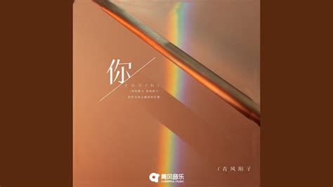你 - YouTube