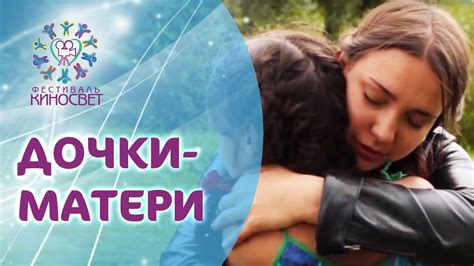 Игровой фильм "Дочки-матери" - YouTube
