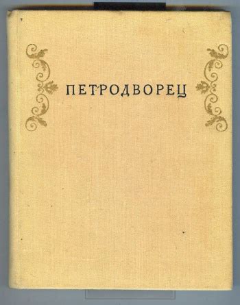 "Петродворец" | Мои Книги