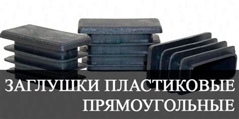 Заглушки пластиковые для профильной трубы купить в Калининграде ...