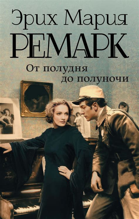 Эрих Мария Ремарк книга От полудня до полуночи (сборник) – скачать fb2 ...