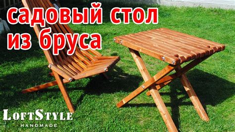 Садовый стол из дерева своими руками - YouTube