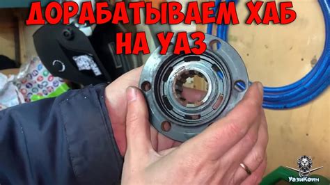 ХАБ на УАЗ 469. Дорабатываем и тестируем. Гаражные будни - YouTube