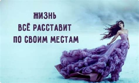 Замечательное стихотворение "Жизнь всё расставит по своим местам ...