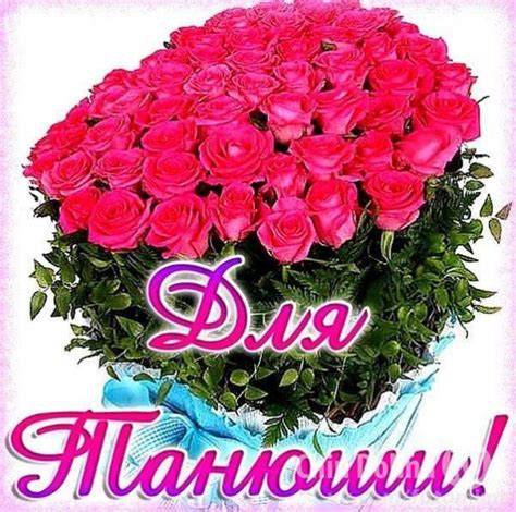 С Днём Татьяны! Моей жене Татьяне (Руцинский Георгий Владимирович ...