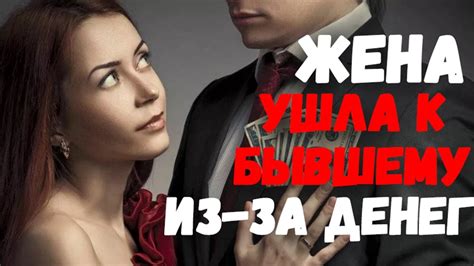 Сказал жене, что его уволили с работы. Жена ушла к бывшему из-за денег ...