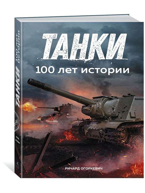 Книга Танки - Сто лет истории (Издательство КоЛибри)
