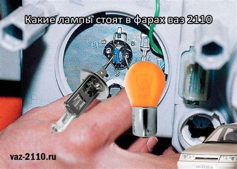 Лампа ближнего света ВАЗ 2110: как выбрать и самостоятельно заменить ...