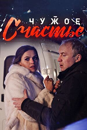 Чужое счастье (сериал, 1 сезон, все серии), 2017 — описание, интересные ...