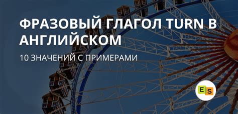 Фразовый глагол turn в английском языке: 10 значений | Блог об ...