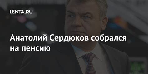 Анатолий Сердюков собрался на пенсию: Госэкономика: Экономика: Lenta.ru