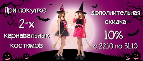 Дополнительная скидка 10% при покупке двух карнавальных костюмов