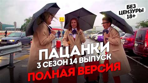 Пацанки: 3 сезон 14 выпуск. Без цензуры 18+ - Смотри ТВ
