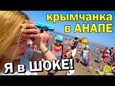 Крымчанка в Анапе. Что лучше? Анапа или Алушта. Мое мнение! - YouTube
