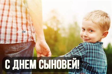 Красивые картинки с Днем Сыновей - поздравления в открытках
