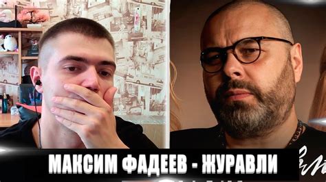 РЕАКЦИЯ НА МАКСИМ ФАДЕЕВ, А. ШИРОКОВА И Л. ЯСКЕВИЧ ЖУРАВЛИ | МАКСИМ ...