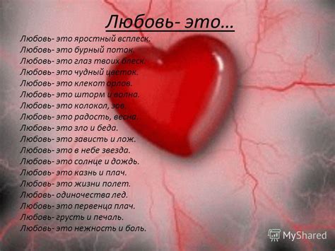 Презентация на тему: "Стихи о любви. Любовь- это…. Дрожащая рука. Я ...