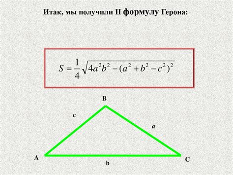 Площадь треугольника. Формула Герона - презентация онлайн