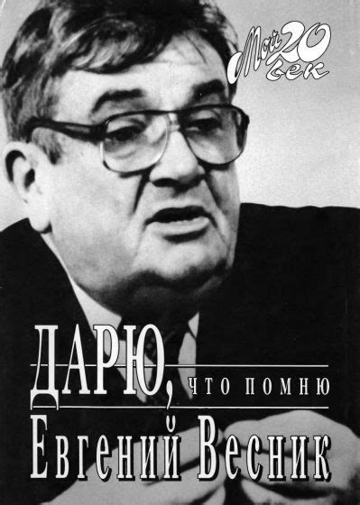 Весник Евгений - Дарю, что помню, скачать бесплатно книгу в формате fb2 ...