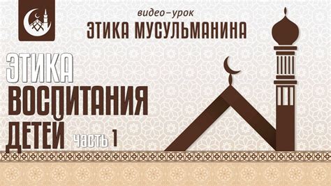 Этика воспитания детей (часть 1) - YouTube