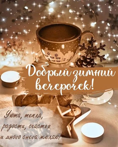 Добрый вечер зимние картинки