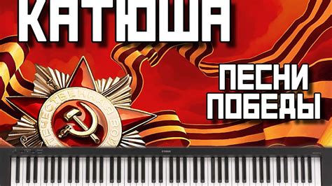 Катюша (Пианино + Вокал) | Песни Победы - YouTube