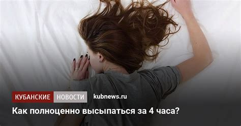 Как полноценно высыпаться за 4 часа?