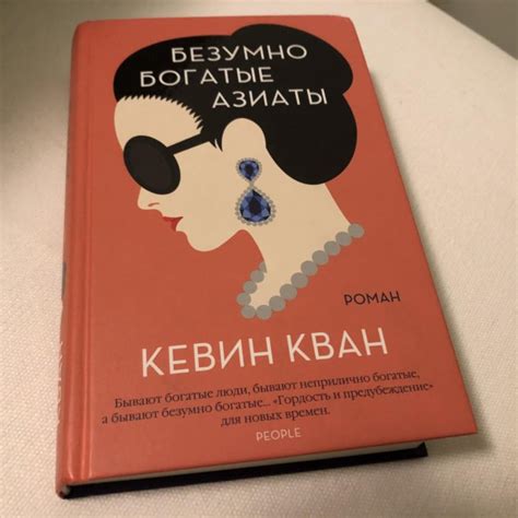 Безумно богатые азиаты - Кевин Кван – купить в Москве, цена 200 руб ...