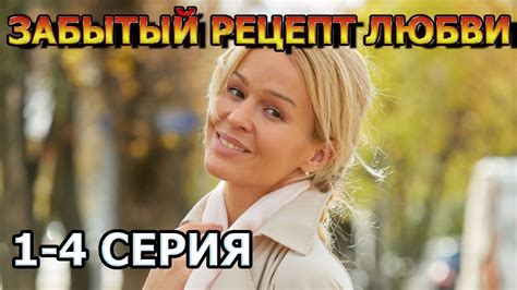 Забытый рецепт любви 1, 2, 3, 4 серия (2023) - мелодрама, анонс, дата ...