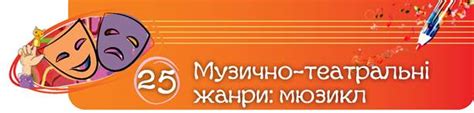 Музично-театральні жанри: мюзикл - Мистецтво. 6 клас. Аристова