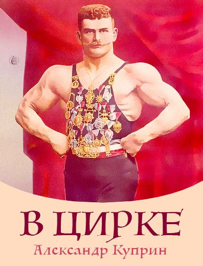 Аудиокнига В цирке слушайте онлайн - Kidrid