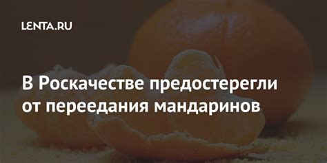 В Роскачестве предостерегли от переедания мандаринов: Общество: Россия ...
