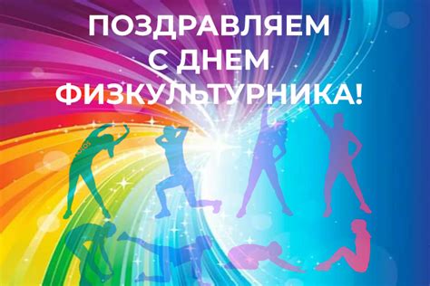 С Днем физкультурника! — Федерация фехтования Санкт-Петербурга