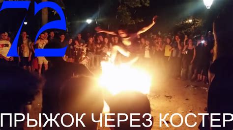 ПРЫЖОК ЧЕРЕЗ КОСТЕР (+18) | KANE4NA - YouTube