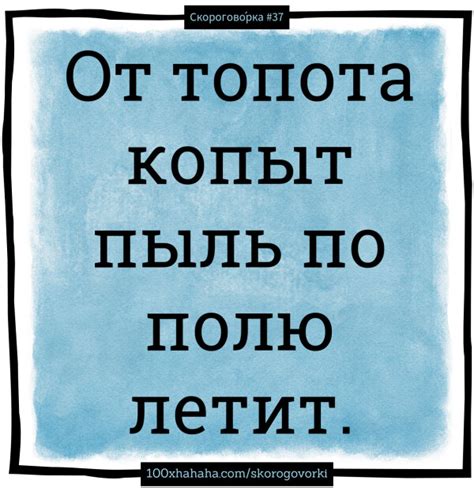 Скороговорки: От топота копыт пыль по полю летит