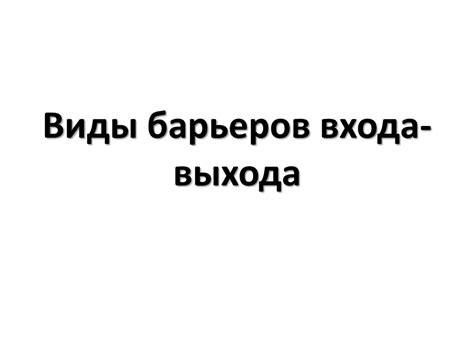 Виды барьеров входа-выхода - online presentation