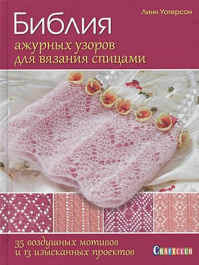 Книга: Библия ажурных узоров для вязания спицами.35. Автор: Уотерсон ...