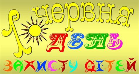 1 червня - Міжнародний день дітей (День захисту дітей)