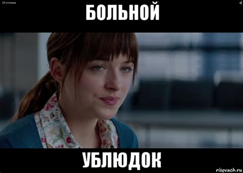 больной ублюдок, Мем 50 оттенков - Рисовач .Ру