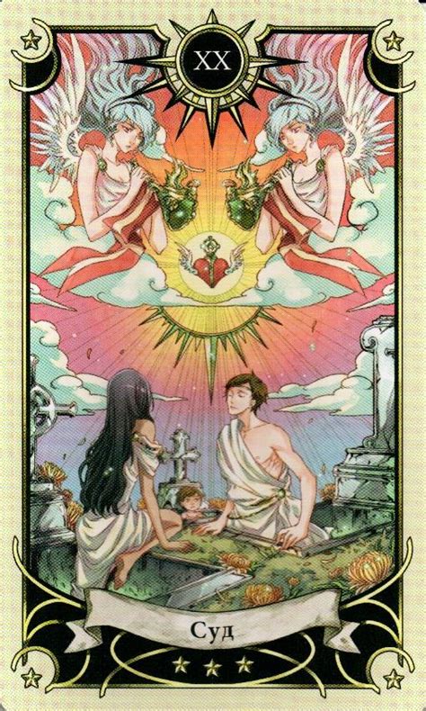 20 Аркан Суд Таро Семи Звезд Mystical Manga Tarot | Мир Таро: галерея ...