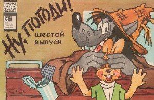 Ну, погоди! 6 выпуск скачать fb2, epub, pdf книгу Курляндский Александр ...