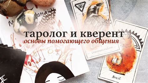 Таролог и кверент: основы помогающих отношений - YouTube