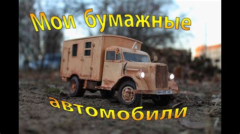 Моя бумажная коллекция. Первые модели. Часть 1 - YouTube