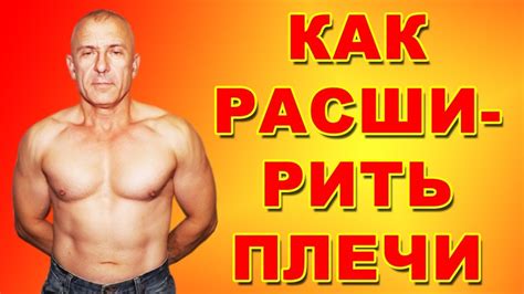 Сделать плечи шире: реальность или развод? - YouTube