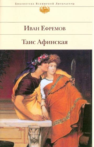 Книга: "Таис Афинская" - Иван Ефремов. Купить книгу, читать рецензии ...