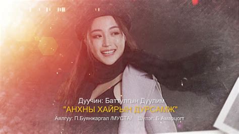 Б.Дуулим - Анхны хайрын дурсамж - YouTube