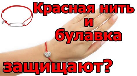 Красная нить и булавка от сглаза, защищает? - YouTube